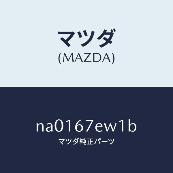 マツダ(MAZDA)ワイヤーアース/マツダ純正部品/ロードスター/NA0167EW1B(NA01-67-EW1B)