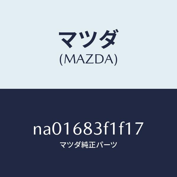マツダ(MAZDA)トレーリヤーパツケージ/マツダ純正部品/ロードスター/NA01683F1F17(NA01-68-3F1F1)