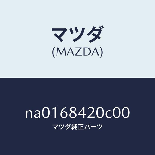 マツダ(MAZDA)トリム(R)ドアー/マツダ純正部品/ロードスター/NA0168420C00(NA01-68-420C0)