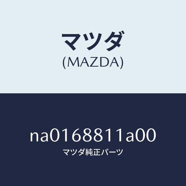 マツダ(MAZDA)マツトトランクルーム/マツダ純正部品/ロードスター/NA0168811A00(NA01-68-811A0)