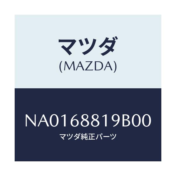 マツダ(MAZDA) カバー バツテリー/ロードスター/トリム/マツダ純正部品/NA0168819B00(NA01-68-819B0)