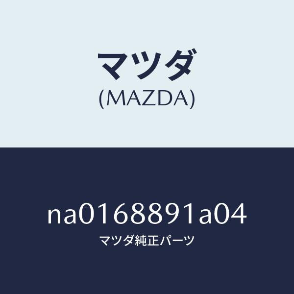 マツダ(MAZDA)トリムトランクエンド/マツダ純正部品/ロードスター/NA0168891A04(NA01-68-891A0)