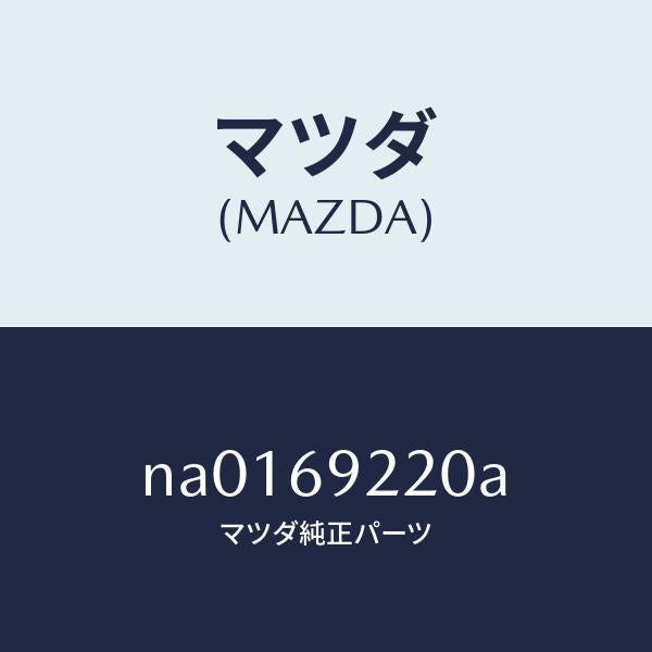 マツダ(MAZDA)ミラー インテリア/マツダ純正部品/ロードスター/ドアーミラー/NA0169220A(NA01-69-220A)