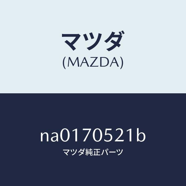 マツダ(MAZDA)パネル リヤー デツキ/マツダ純正部品/ロードスター/リアフェンダー/NA0170521B(NA01-70-521B)