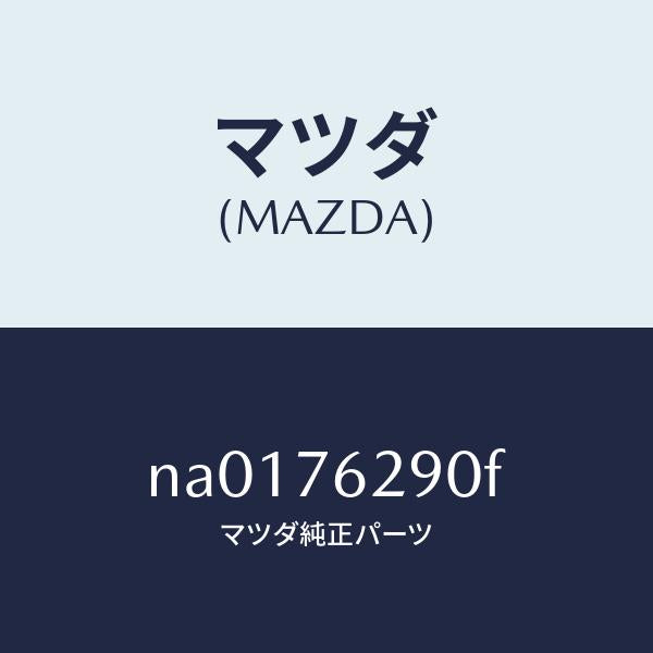 マツダ(MAZDA)サブセツトST.ロツクキー/マツダ純正部品/ロードスター/NA0176290F(NA01-76-290F)