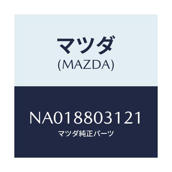 マツダ(MAZDA) カバー(R) ナツクル/ロードスター/複数個所使用/マツダ純正部品/NA018803121(NA01-88-03121)
