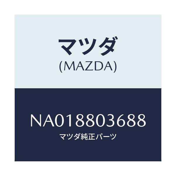 マツダ(MAZDA) カバー(R) シートバツク/ロードスター/複数個所使用/マツダ純正部品/NA018803688(NA01-88-03688)