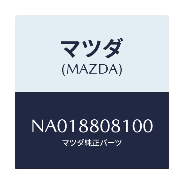 マツダ(MAZDA) カバー(L) ナツクル/ロードスター/複数個所使用/マツダ純正部品/NA018808100(NA01-88-08100)