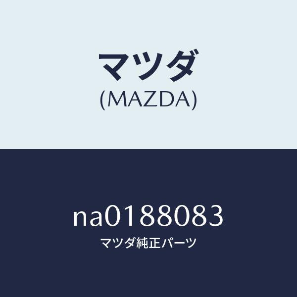 マツダ(MAZDA)プロテクター(L)シートベルト/マツダ純正部品/ロードスター/NA0188083(NA01-88-083)