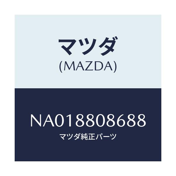 マツダ(MAZDA) カバー(L) シートバツク/ロードスター/複数個所使用/マツダ純正部品/NA018808688(NA01-88-08688)
