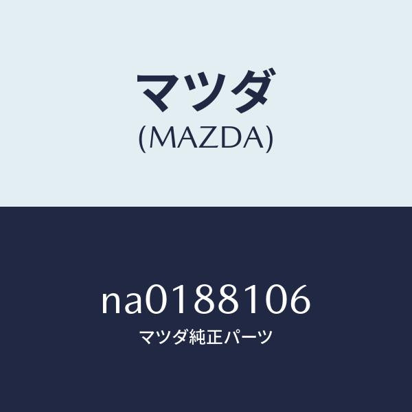 マツダ(MAZDA)ワイヤーコネクト/マツダ純正部品/ロードスター/NA0188106(NA01-88-106)