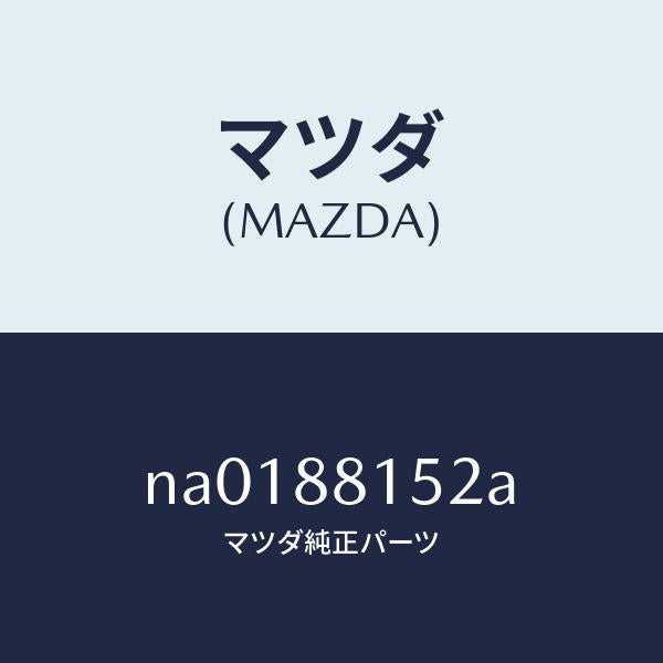 マツダ(MAZDA)アジヤスター NO.3/マツダ純正部品/ロードスター/NA0188152A(NA01-88-152A)