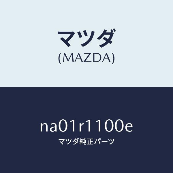 マツダ(MAZDA)リンク ソフト トツプ/マツダ純正部品/ロードスター/NA01R1100E(NA01-R1-100E)