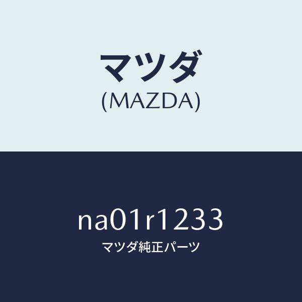 マツダ(MAZDA)フアスナーサイドレインレール/マツダ純正部品/ロードスター/NA01R1233(NA01-R1-233)