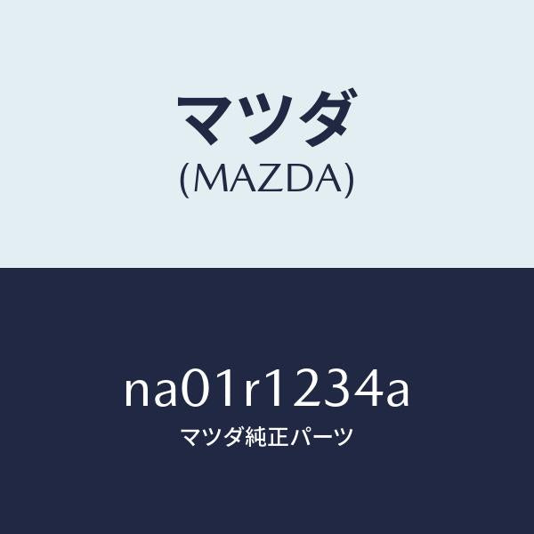 マツダ(MAZDA)フアスナーリヤーレインレール/マツダ純正部品/ロードスター/NA01R1234A(NA01-R1-234A)
