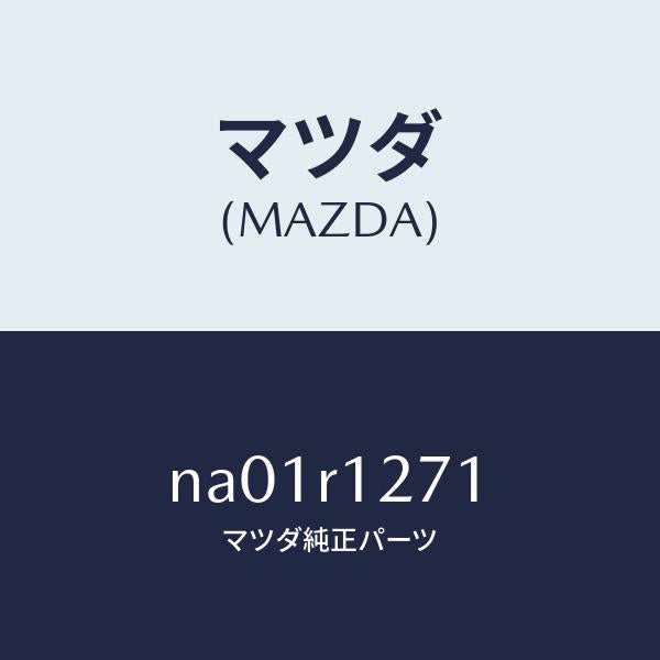 マツダ(MAZDA)クリツプ(R)フオームプレート/マツダ純正部品/ロードスター/NA01R1271(NA01-R1-271)
