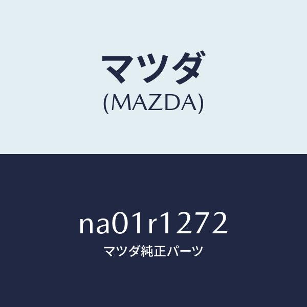 マツダ(MAZDA)クリツプ(L)フオームプレート/マツダ純正部品/ロードスター/NA01R1272(NA01-R1-272)