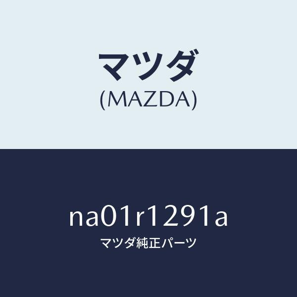マツダ(MAZDA)プレート(F)ルーフパネルセツト/マツダ純正部品/ロードスター/NA01R1291A(NA01-R1-291A)
