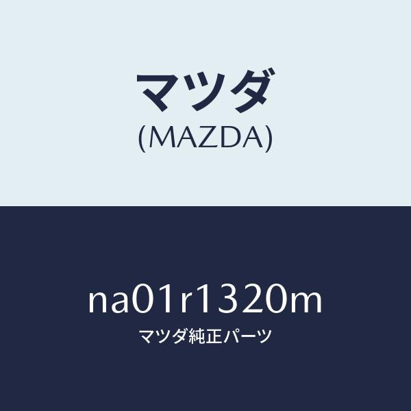 マツダ(MAZDA)ロツク(L) トツプ/マツダ純正部品/ロードスター/NA01R1320M(NA01-R1-320M)