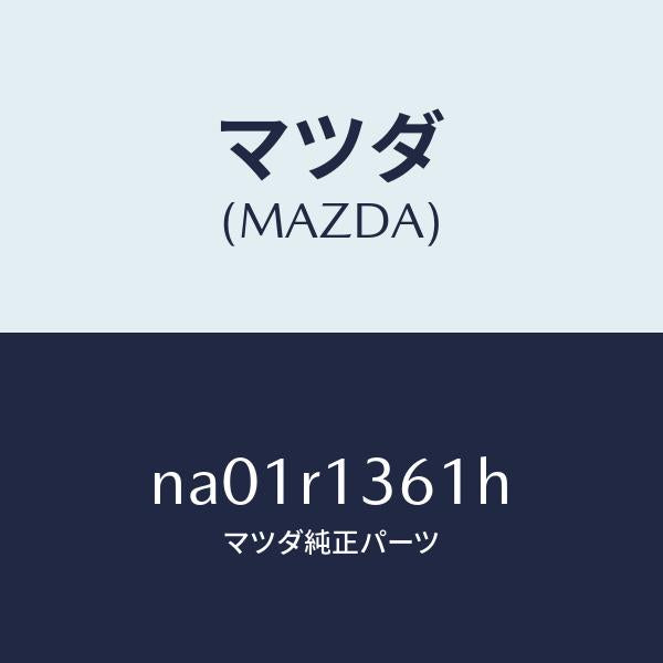 マツダ(MAZDA)ストライカー(R)トツプロツク/マツダ純正部品/ロードスター/NA01R1361H(NA01-R1-361H)
