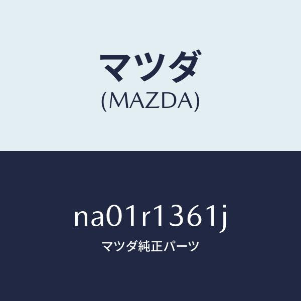 マツダ(MAZDA)ストライカー(R)トツプロツク/マツダ純正部品/ロードスター/NA01R1361J(NA01-R1-361J)
