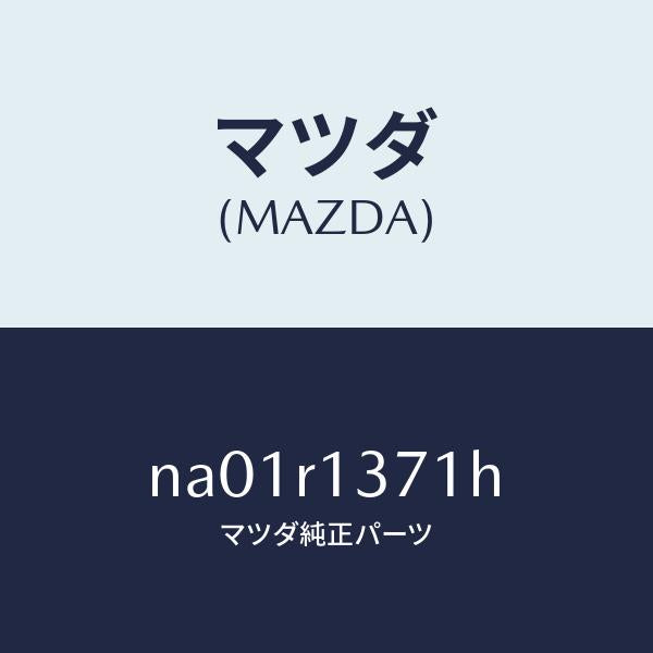 マツダ(MAZDA)ストライカー(L)トツプロツク/マツダ純正部品/ロードスター/NA01R1371H(NA01-R1-371H)