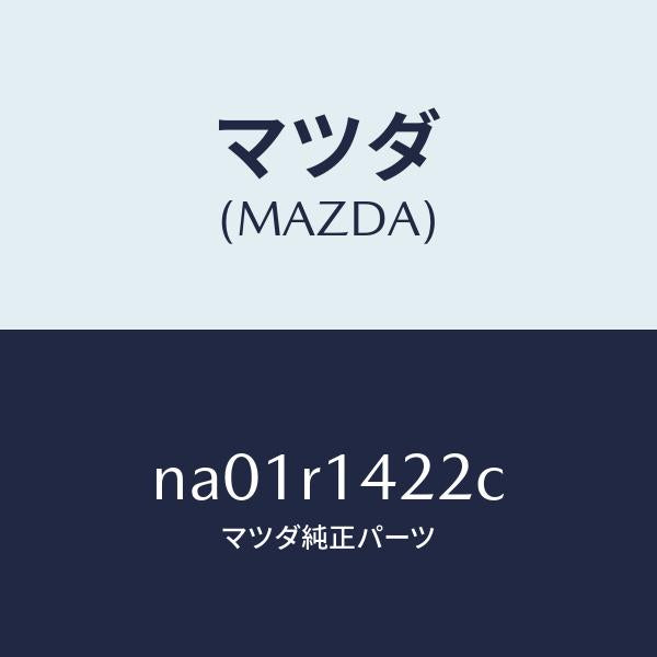マツダ(MAZDA)ウエザーストリツプ NO.2(L)/マツダ純正部品/ロードスター/NA01R1422C(NA01-R1-422C)