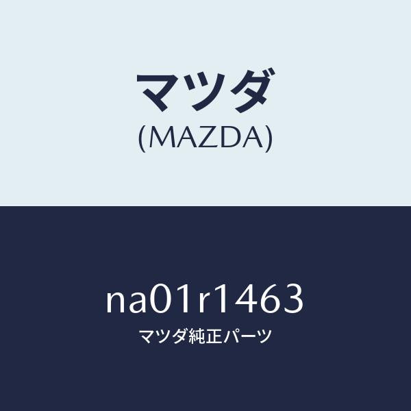 マツダ(MAZDA)リテーナーC(R)W.ストリツプ/マツダ純正部品/ロードスター/NA01R1463(NA01-R1-463)