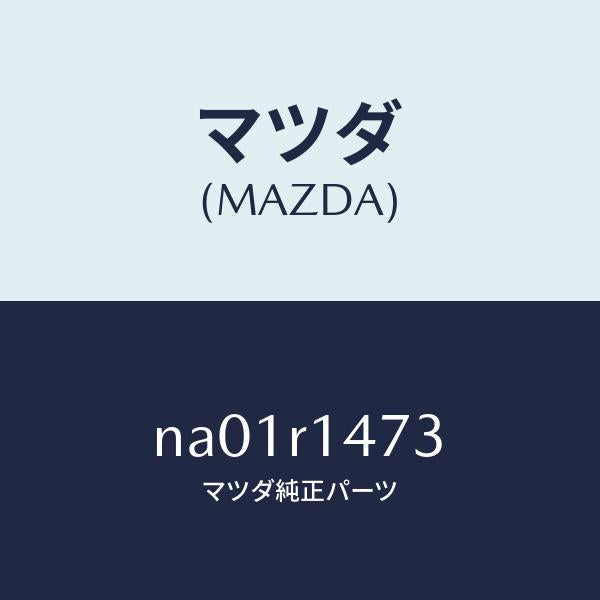 マツダ(MAZDA)リテーナーC(L)W.ストリツプ/マツダ純正部品/ロードスター/NA01R1473(NA01-R1-473)
