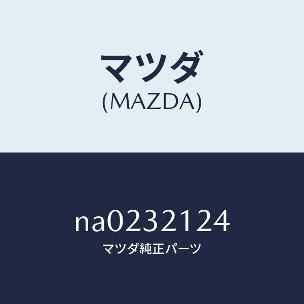 マツダ(MAZDA)ラバー マウンテイング/マツダ純正部品/ロードスター/ハイブリッド関連/NA0232124(NA02-32-124)
