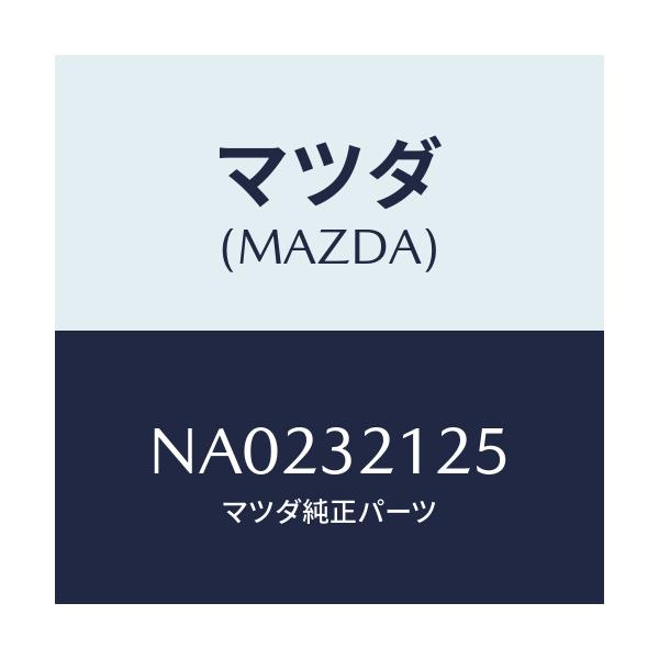 マツダ(MAZDA) ブーツ ラツク/ロードスター/ハイブリッド関連/マツダ純正部品/NA0232125(NA02-32-125)