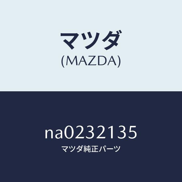 マツダ(MAZDA)ブーツ ラツク/マツダ純正部品/ロードスター/ハイブリッド関連/NA0232135(NA02-32-135)