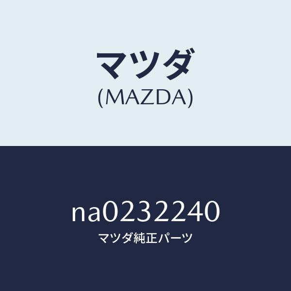 マツダ(MAZDA)ジヨイント ボール/マツダ純正部品/ロードスター/ハイブリッド関連/NA0232240(NA02-32-240)