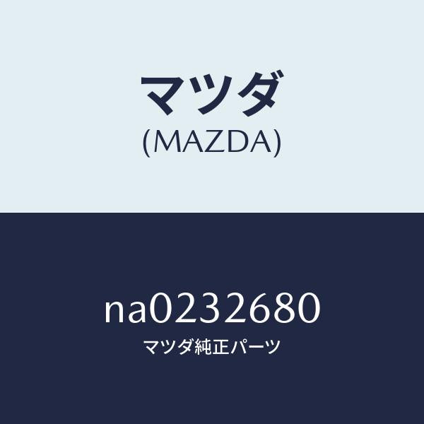 マツダ(MAZDA)ブラケツトベーンポンプ/マツダ純正部品/ロードスター/ハイブリッド関連/NA0232680(NA02-32-680)