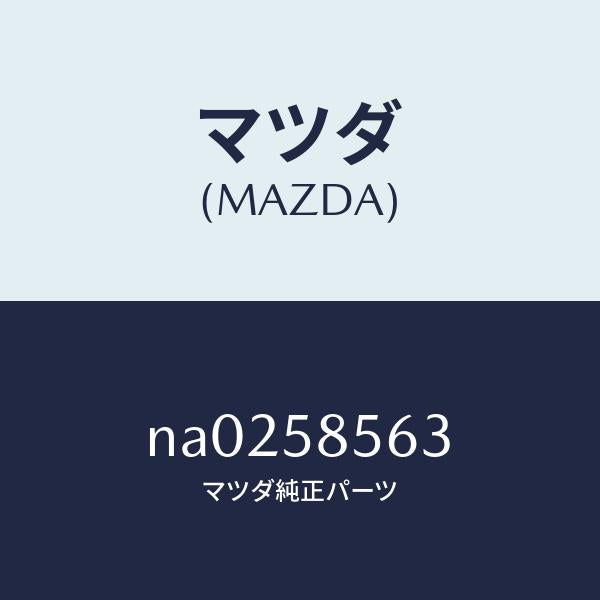 マツダ(MAZDA)ドラム(R) P.W. レギユレータ/マツダ純正部品/ロードスター/NA0258563(NA02-58-563)