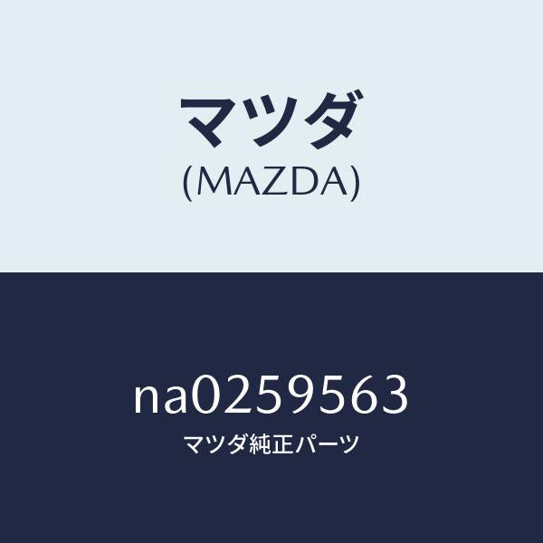マツダ(MAZDA)ドラム(L) P.W. レギユレータ/マツダ純正部品/ロードスター/NA0259563(NA02-59-563)