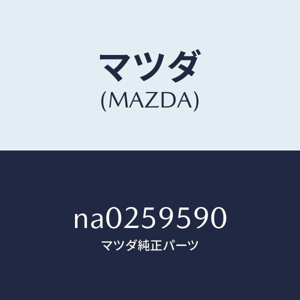マツダ(MAZDA)アーム&ベース(L) パワーウイント/マツダ純正部品/ロードスター/NA0259590(NA02-59-590)