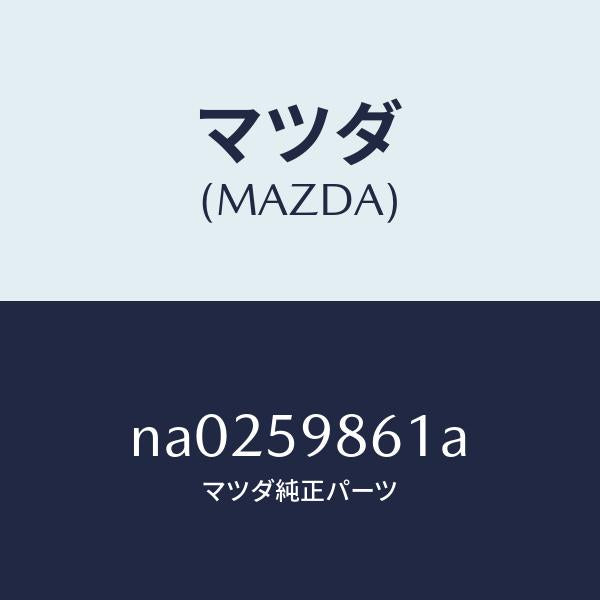 マツダ(MAZDA)スクリーン(L) フロント ドア/マツダ純正部品/ロードスター/NA0259861A(NA02-59-861A)