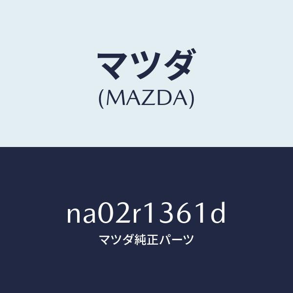 マツダ(MAZDA)ストライカー(R) トツプ ロツク/マツダ純正部品/ロードスター/NA02R1361D(NA02-R1-361D)