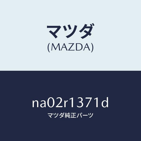 マツダ(MAZDA)ストライカー(L) トツプ ロツク/マツダ純正部品/ロードスター/NA02R1371D(NA02-R1-371D)