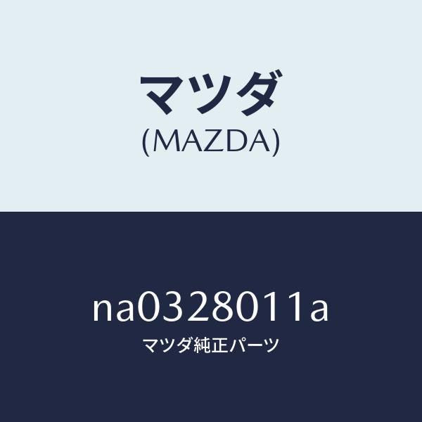 マツダ(MAZDA)スプリング リヤー コイル/マツダ純正部品/ロードスター/リアアクスルサスペンション/NA0328011A(NA03-28-011A)