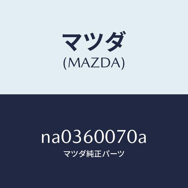 マツダ(MAZDA)ケーブルスピードメーター/マツダ純正部品/ロードスター/NA0360070A(NA03-60-070A)
