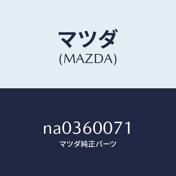 マツダ(MAZDA)クリツプ/マツダ純正部品/ロードスター/NA0360071(NA03-60-071)