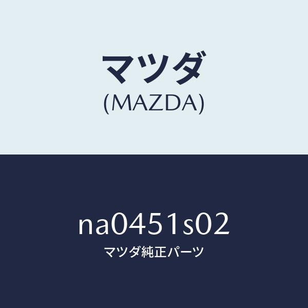 マツダ(MAZDA)ラベルリトラクタブルコーシヨン/マツダ純正部品/ロードスター/ランプ/NA0451S02(NA04-51-S02)