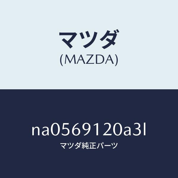 マツダ(MAZDA)ミラー(R)ドアー/マツダ純正部品/ロードスター/ドアーミラー/NA0569120A3L(NA05-69-120A3)
