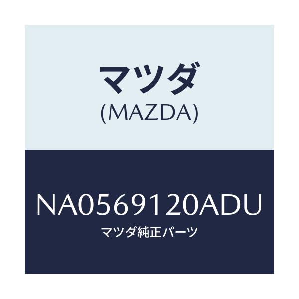マツダ(MAZDA) ミラー(R) ドアー/ロードスター/ドアーミラー/マツダ純正部品/NA0569120ADU(NA05-69-120AD)