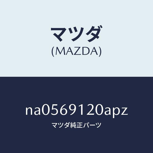 マツダ(MAZDA)ミラー(R)ドアー/マツダ純正部品/ロードスター/ドアーミラー/NA0569120APZ(NA05-69-120AP)