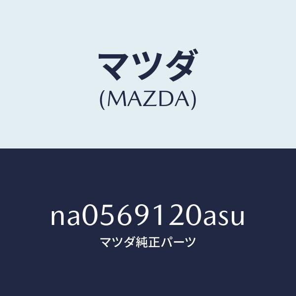 マツダ(MAZDA)ミラー(R)ドアー/マツダ純正部品/ロードスター/ドアーミラー/NA0569120ASU(NA05-69-120AS)