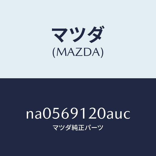 マツダ(MAZDA)ミラー(R)ドアー/マツダ純正部品/ロードスター/ドアーミラー/NA0569120AUC(NA05-69-120AU)