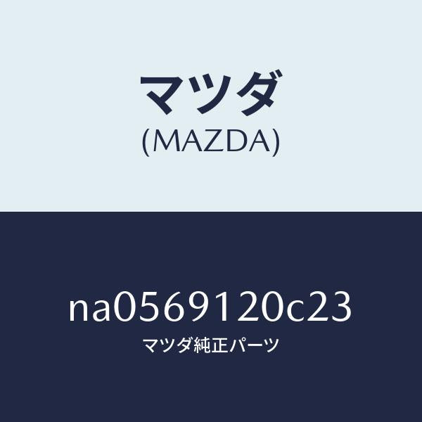 マツダ(MAZDA)ミラー(R)ドアー/マツダ純正部品/ロードスター/ドアーミラー/NA0569120C23(NA05-69-120C2)